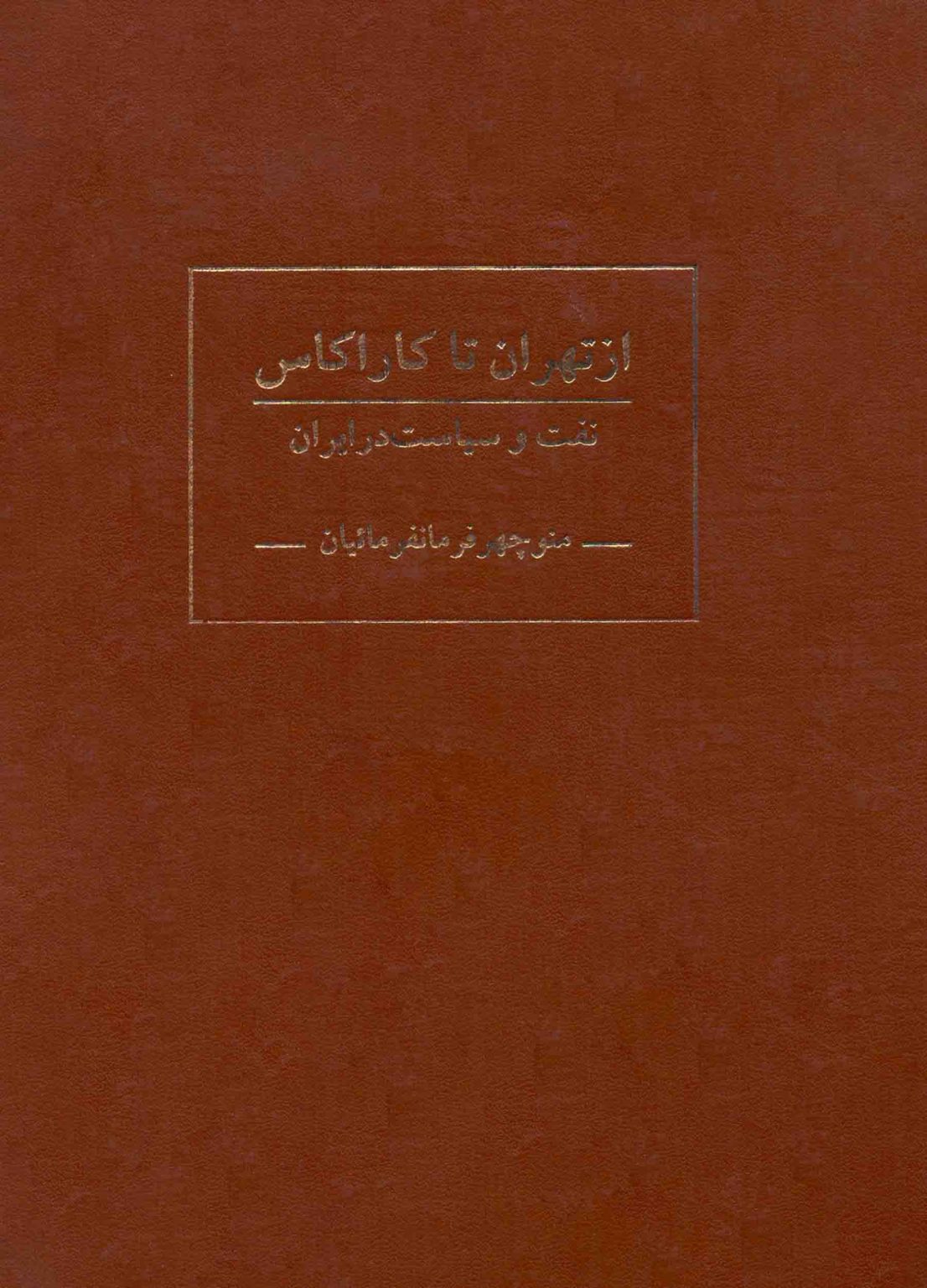 از تهران تا کاراکاس(جلد1)