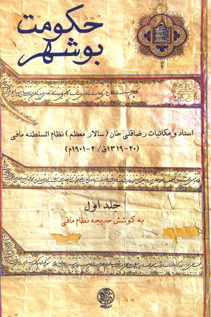 حکومت بوشهر (جلد 1)