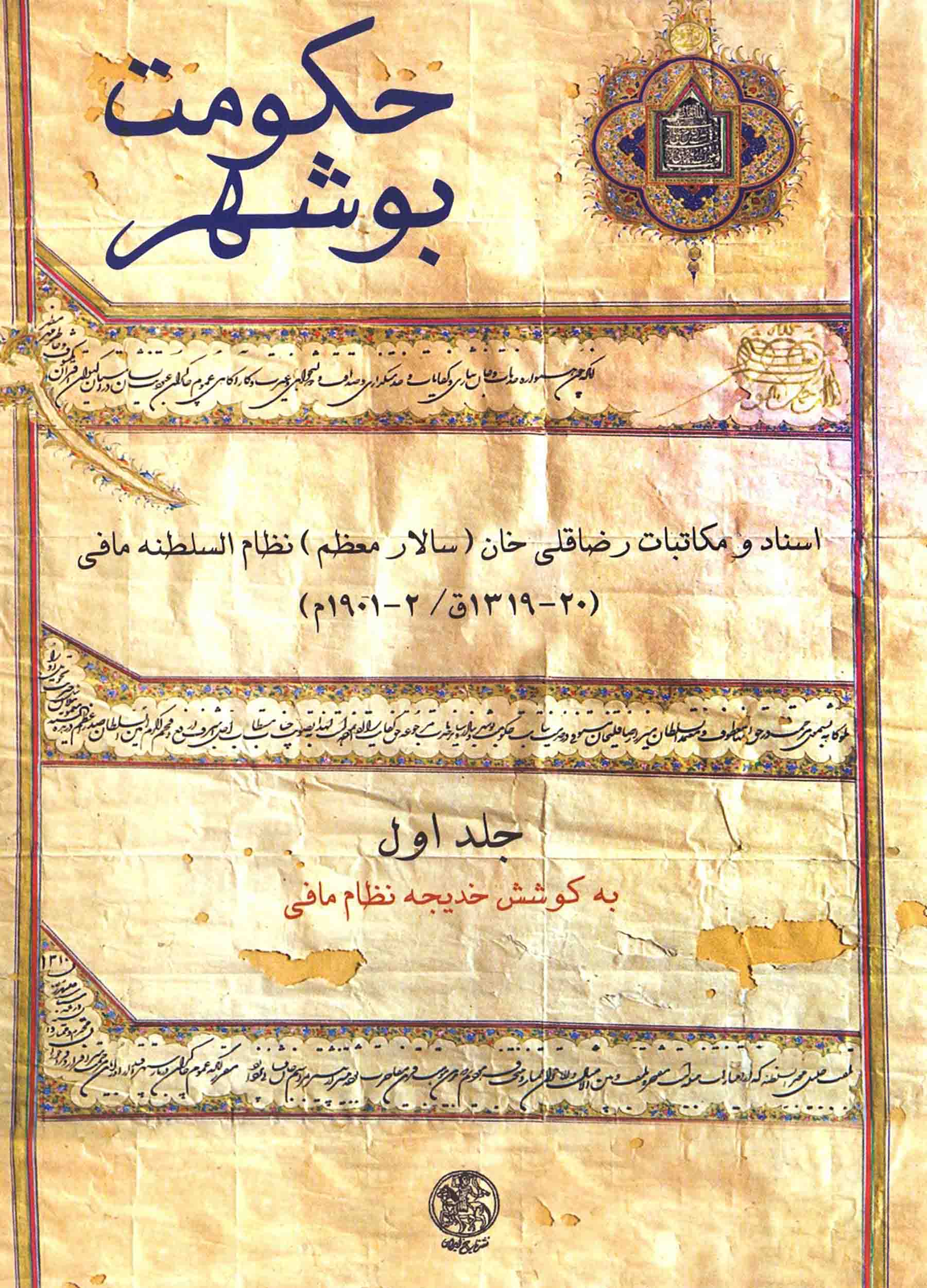 حکومت بوشهر (جلد 1)