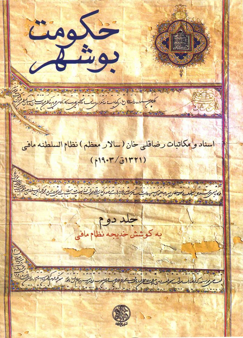 حکومت بوشهر (جلد 2)