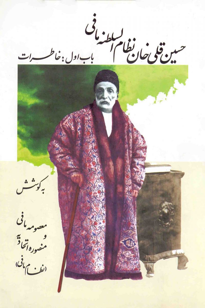 حسین قلی خان نظام‌السلطنه مافی (باب اول)