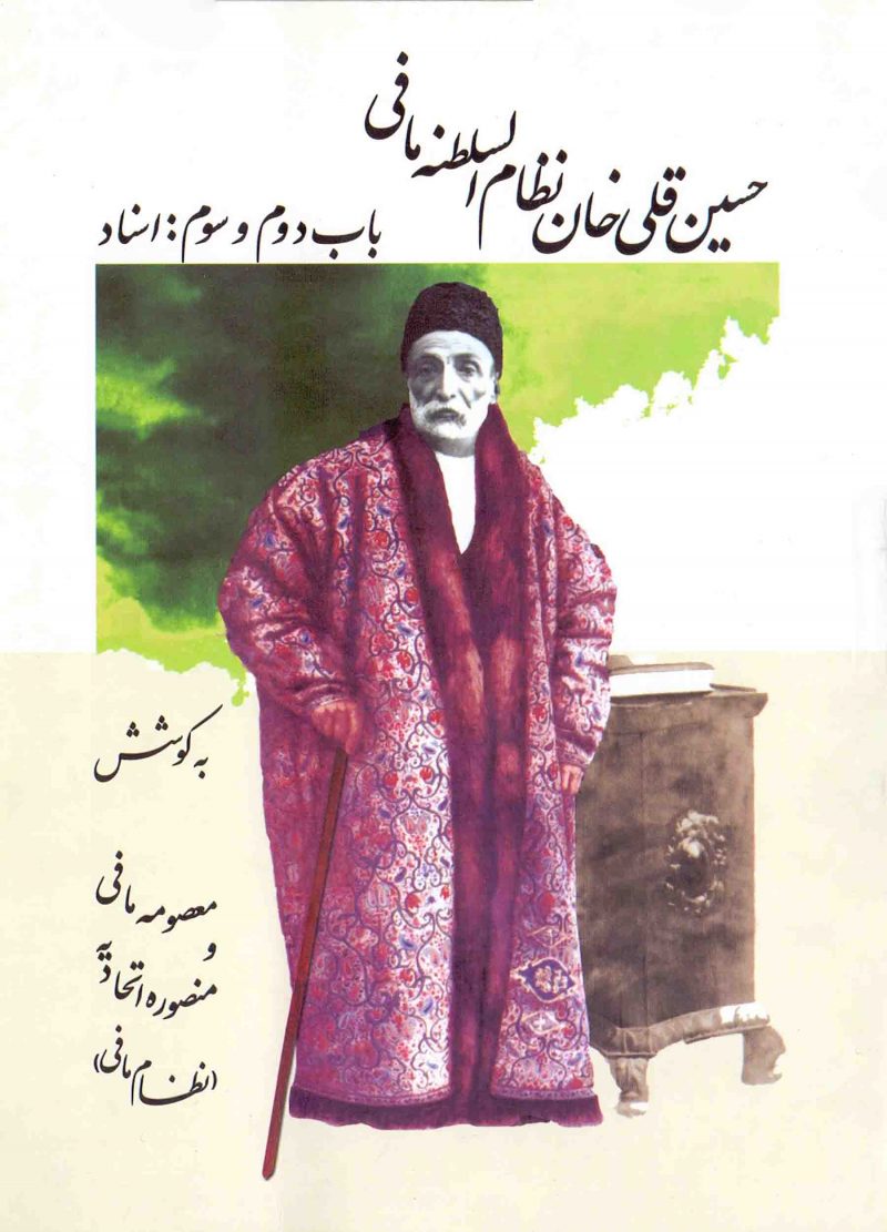 حسین قلی خان نظام‌السلطنه مافی (باب دوم و سوم)