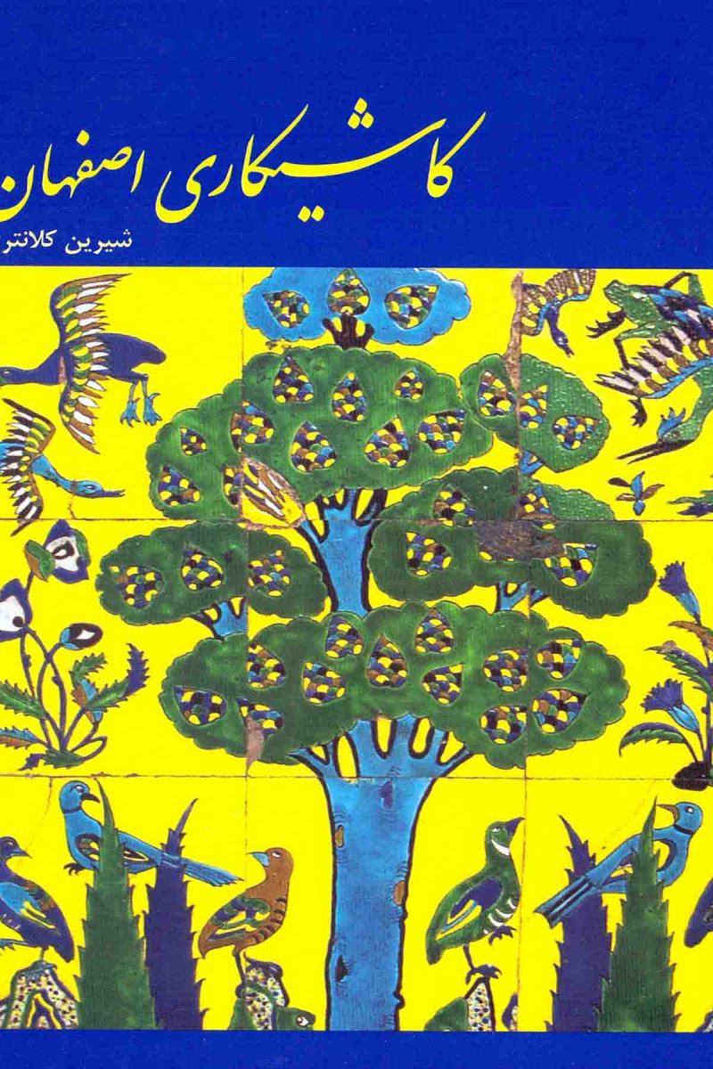 کاشیکاری اصفهان