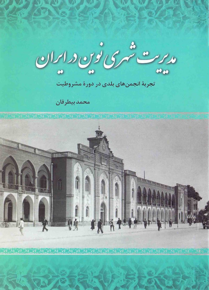 مدیریت شهری نوین در ایران