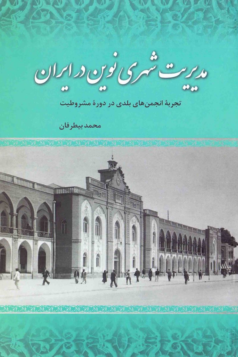 مدیریت شهری نوین در ایران