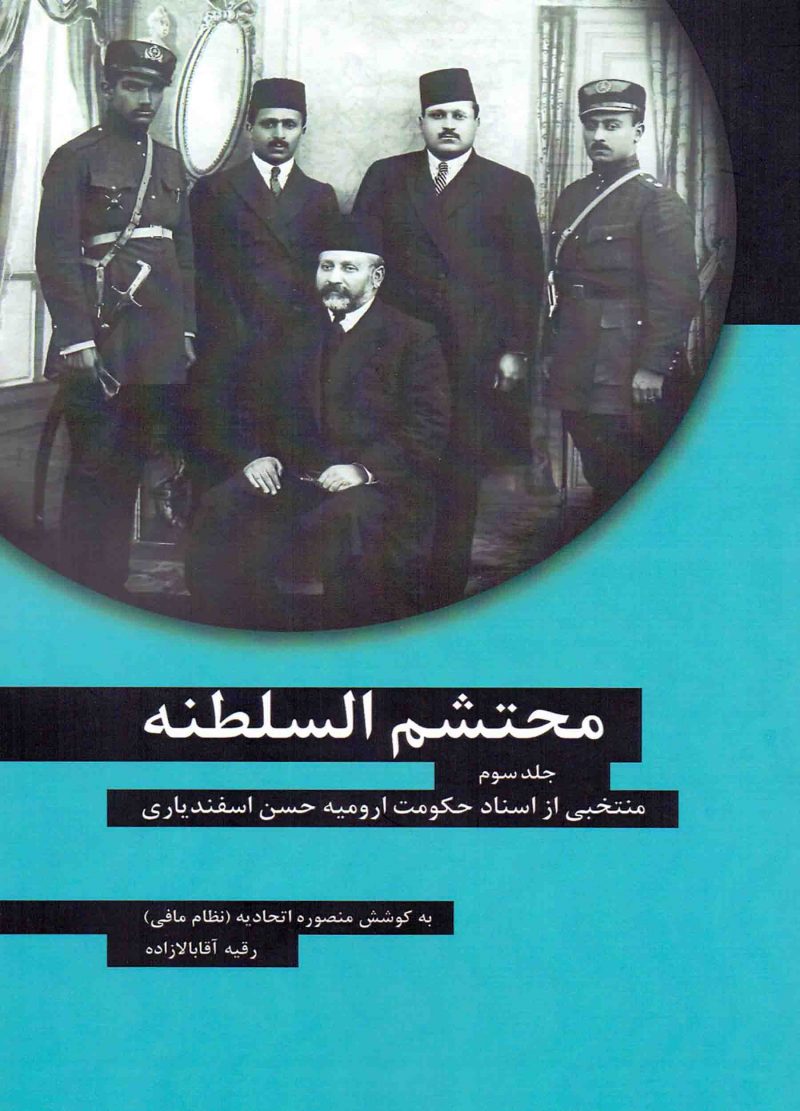 محتشم‌السلطنه (جلد 3)