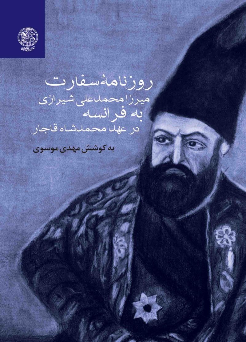 روزنامۀ سفارت میرزا محمدعلی شیرازی به فرانسه در عهد محمد شاه قاجار